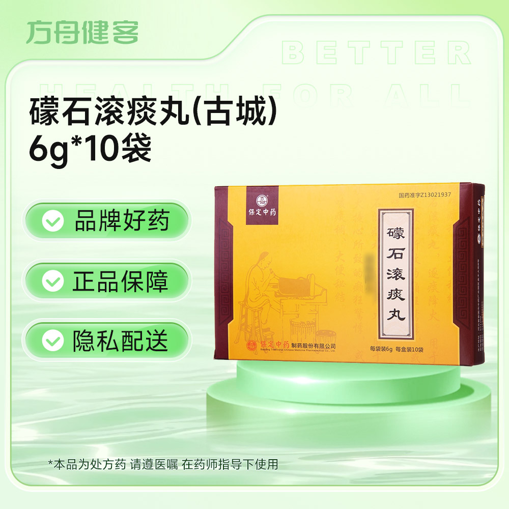 礞石滚痰丸(古城)