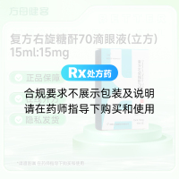 复方右旋糖酐70滴眼液(立方)