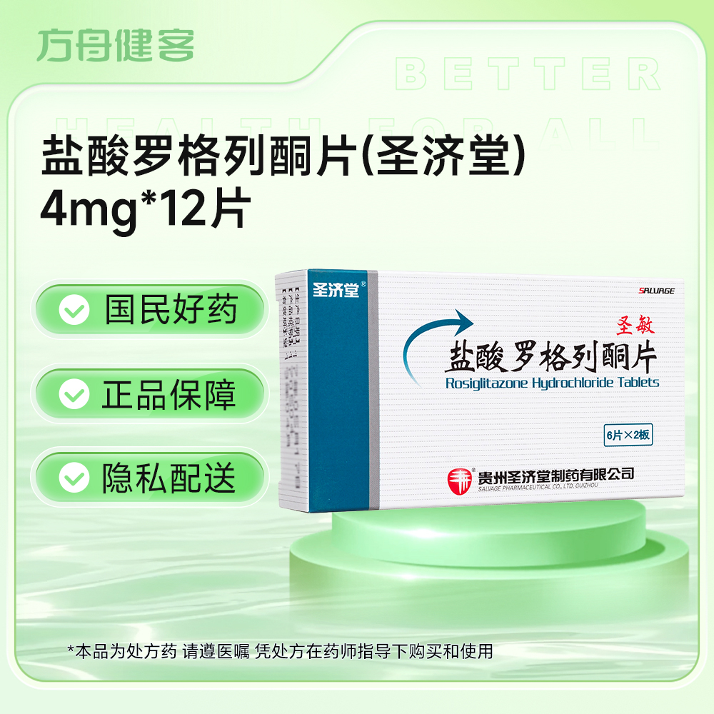 盐酸罗格列酮片(圣济堂)