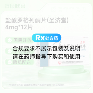 盐酸罗格列酮片(圣济堂)