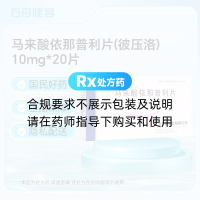 马来酸依那普利片(彼压洛)