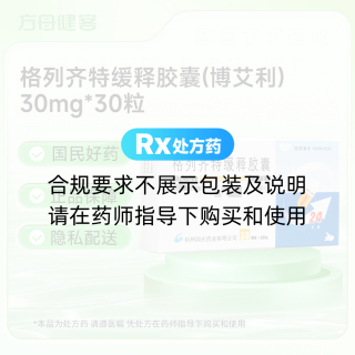 格列齐特缓释胶囊(博艾利)