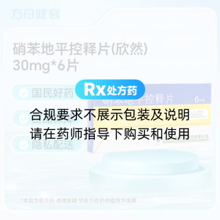 硝苯地平控释片(欣然)