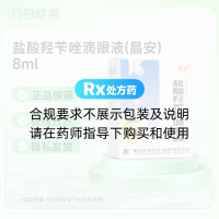 盐酸羟苄唑滴眼液(晶安)