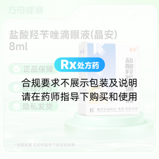 盐酸羟苄唑滴眼液(晶安)