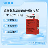 硫酸氨基葡萄糖胶囊(谷力)