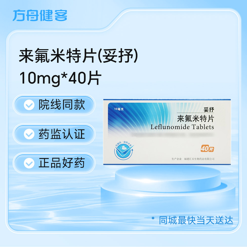 来氟米特片(妥抒)