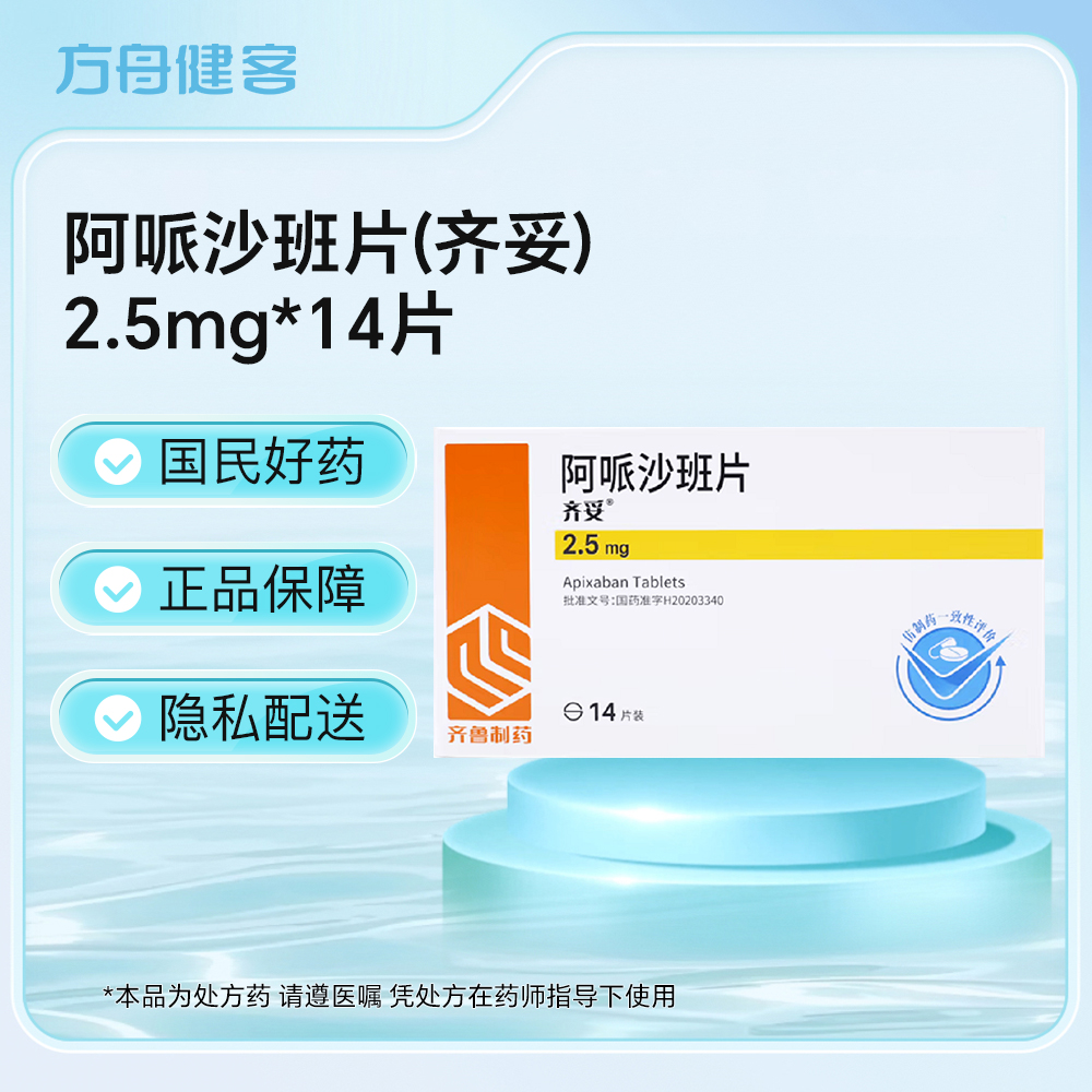阿哌沙班片(齐妥)