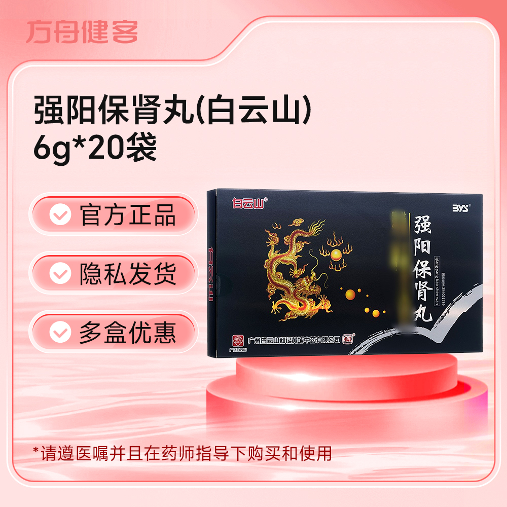 强阳保肾丸(白云山)