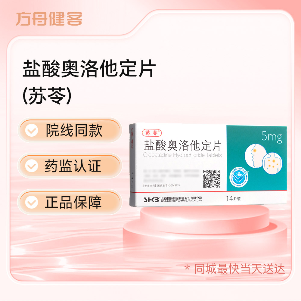 盐酸奥洛他定片(苏苓)