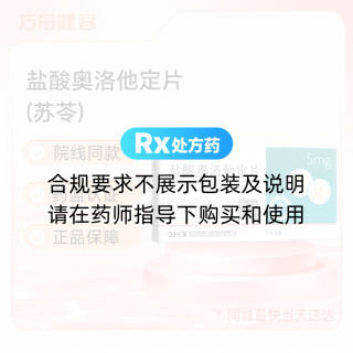 盐酸奥洛他定片(苏苓)
