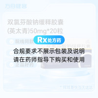双氯芬酸钠缓释胶囊(英太青)