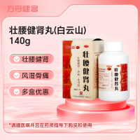壮腰健肾丸(白云山)