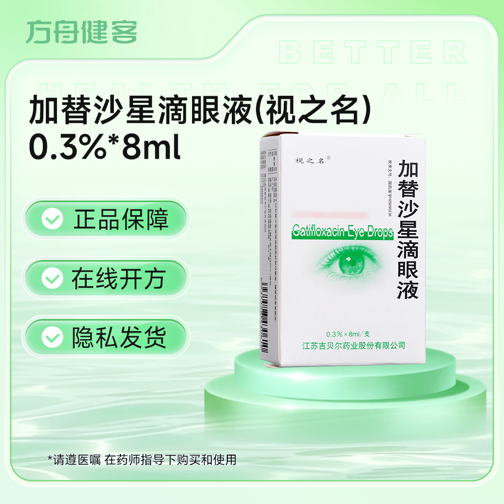 加替沙星滴眼液(视之名)