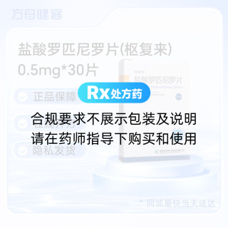 盐酸罗匹尼罗片(枢复来)
