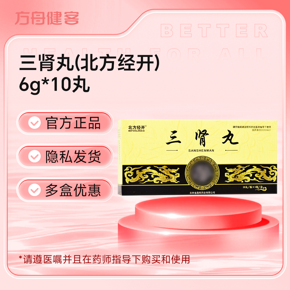 三肾丸(北方经开)