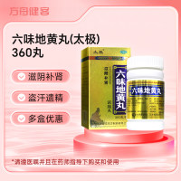 六味地黄丸(太极)