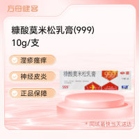 糠酸莫米松乳膏( 999)