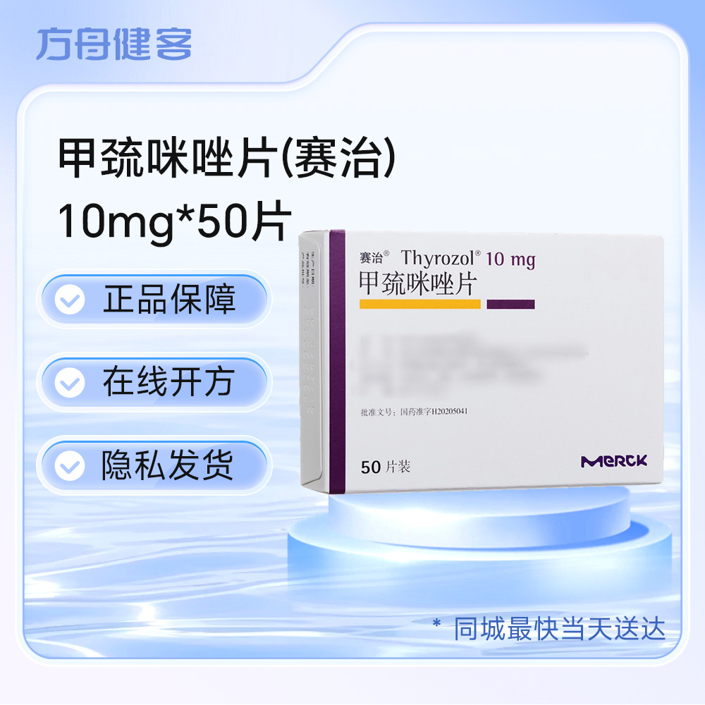甲巯咪唑片(赛治)