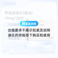 甲巯咪唑片(赛治)