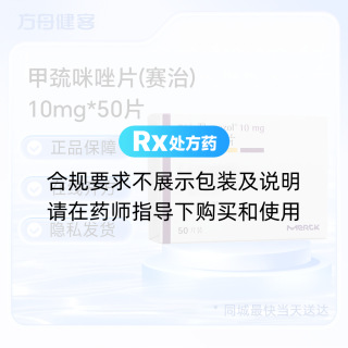 甲巯咪唑片(赛治)
