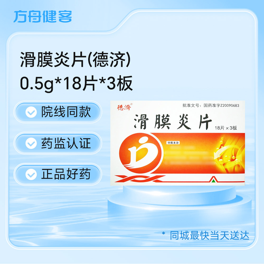 滑膜炎片(德济)
