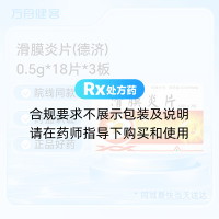 滑膜炎片(德济)