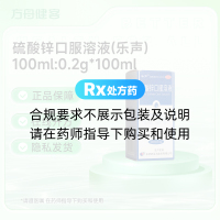 硫酸锌口服溶液(乐声)