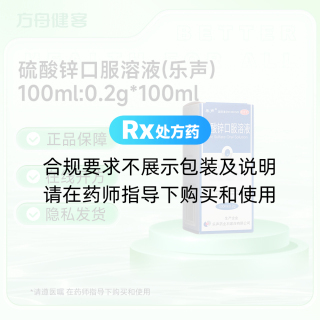 硫酸锌口服溶液(乐声)