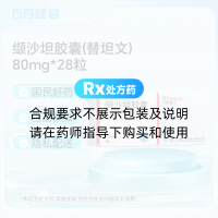 缬沙坦胶囊(替坦文)