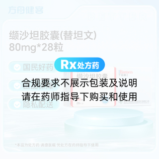 缬沙坦胶囊(替坦文)