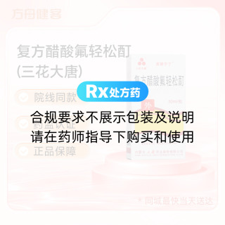 复方醋酸氟轻松酊(三花大唐)