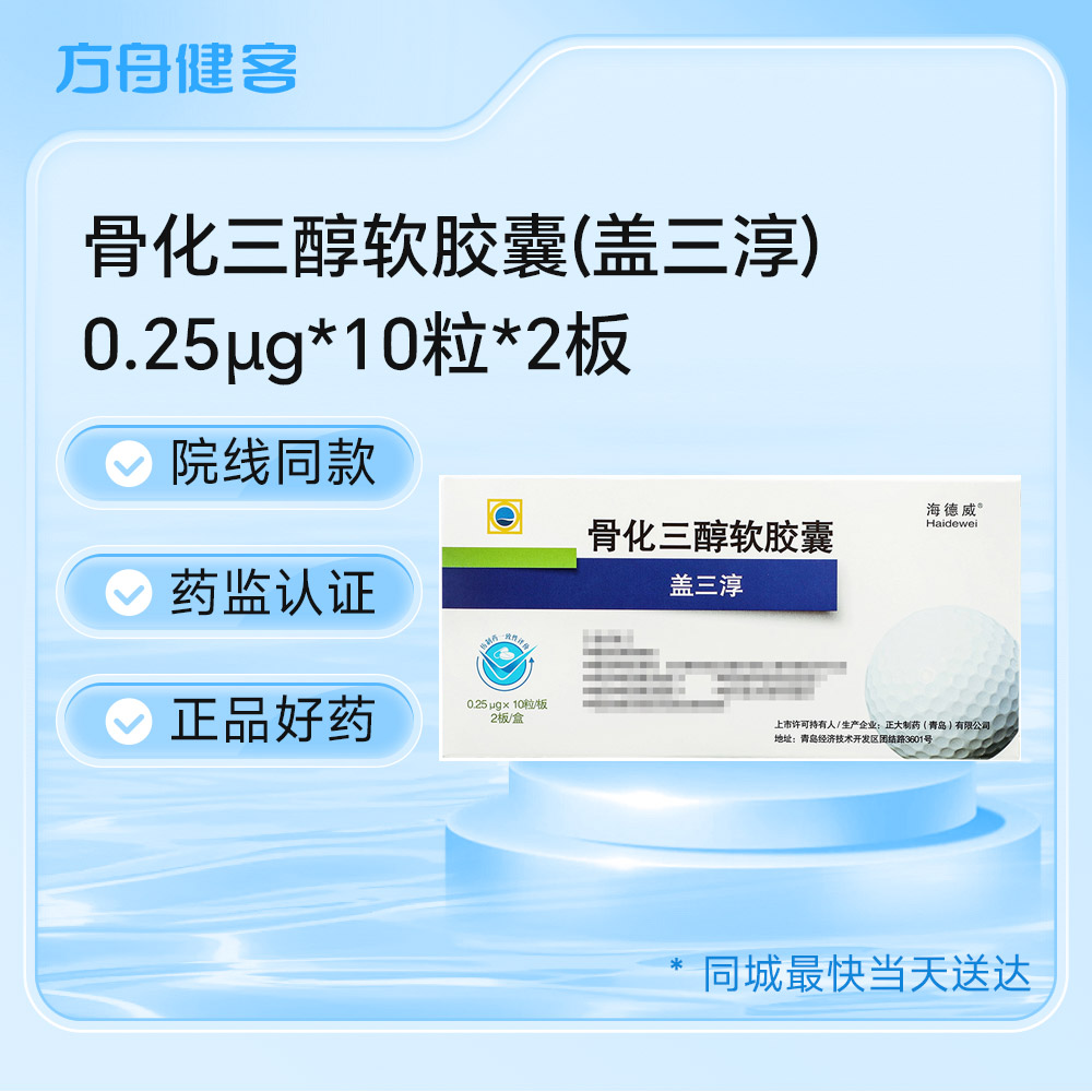 骨化三醇软胶囊(盖三淳)