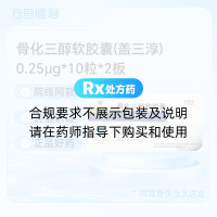 骨化三醇软胶囊(盖三淳)