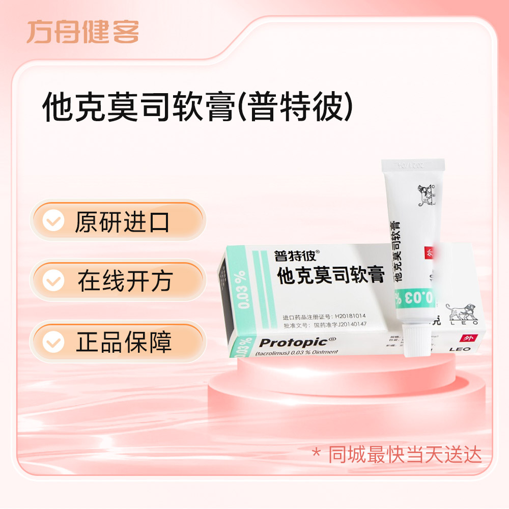 他克莫司软膏