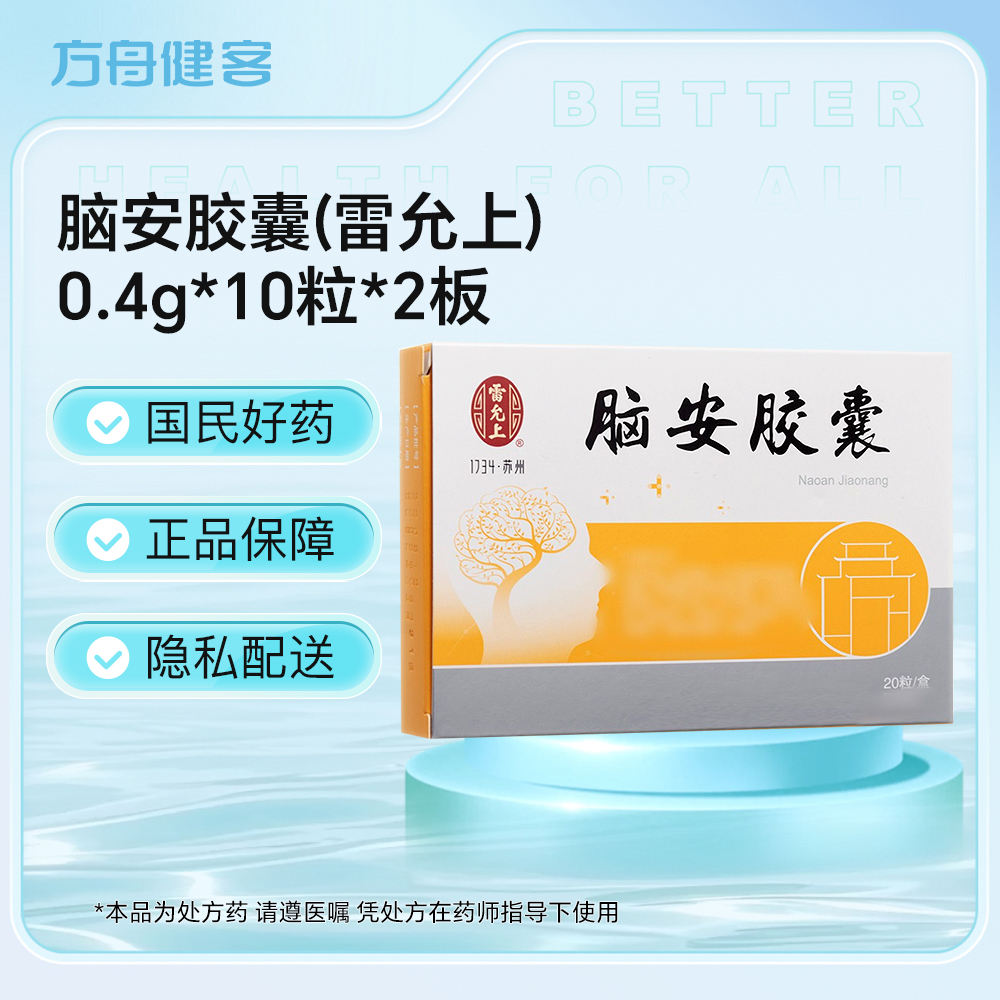 脑安胶囊(雷允上)