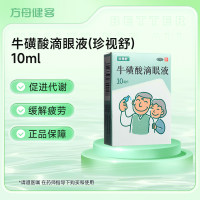 牛磺酸滴眼液(珍视舒)