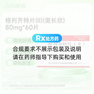 格列齐特片(Ⅱ)(奥长欣)