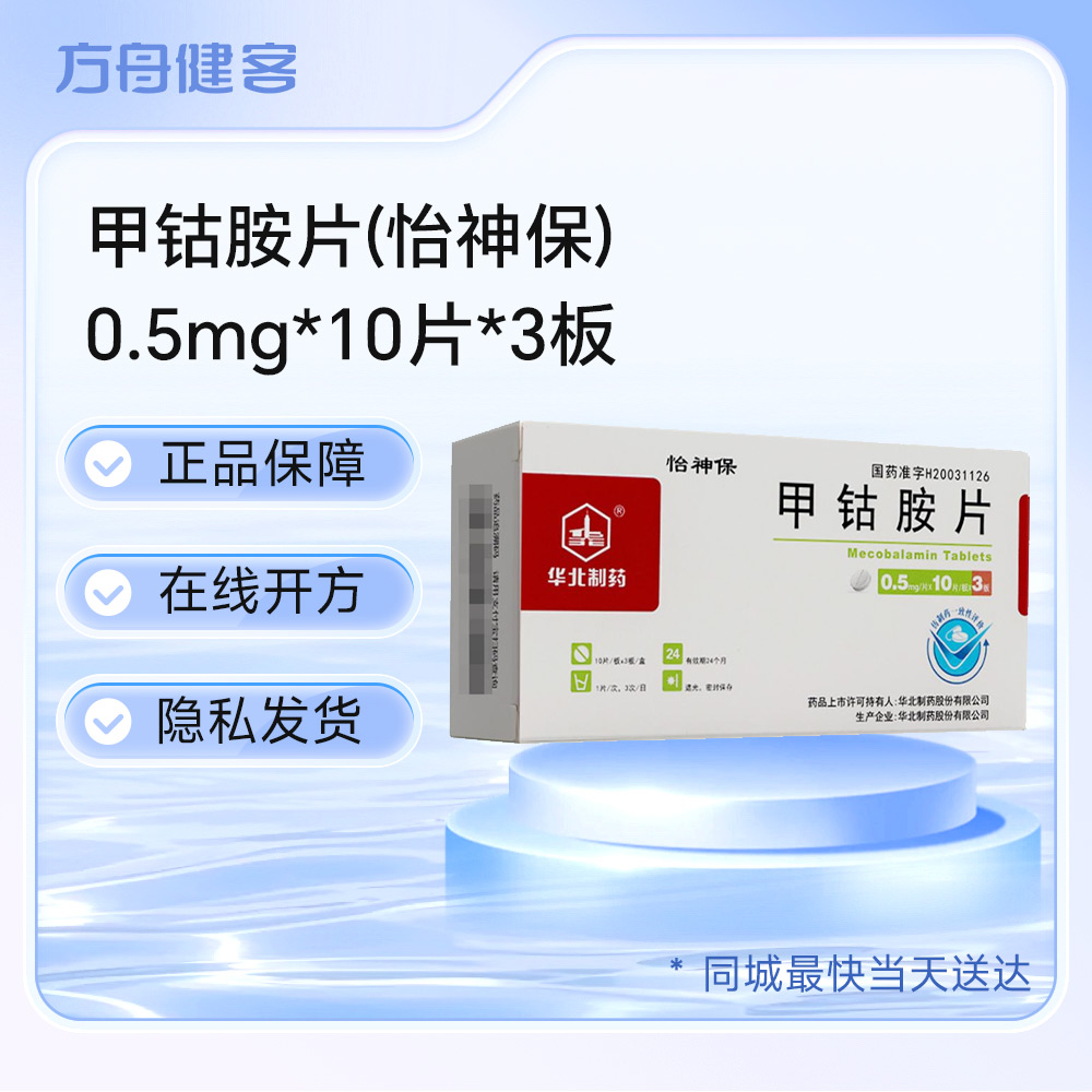 甲钴胺片(怡神保)