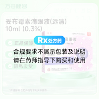 妥布霉素滴眼液(远清)