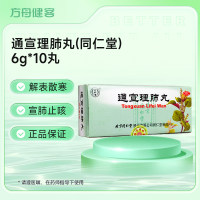 通宣理肺丸(同仁堂)