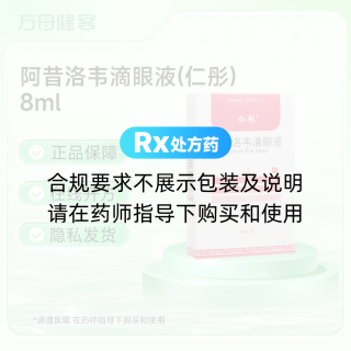 阿昔洛韦滴眼液(仁彤)