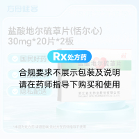 盐酸地尔硫䓬片(恬尔心)