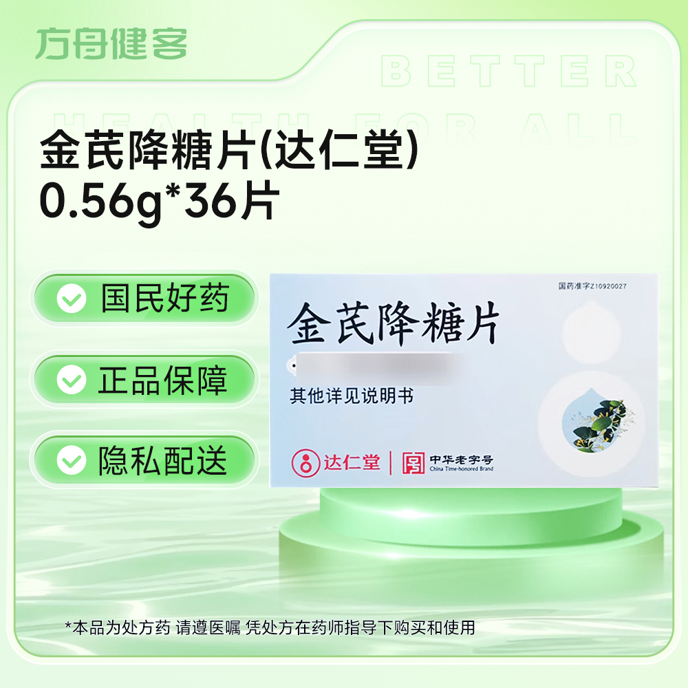 金芪降糖片(达仁堂)