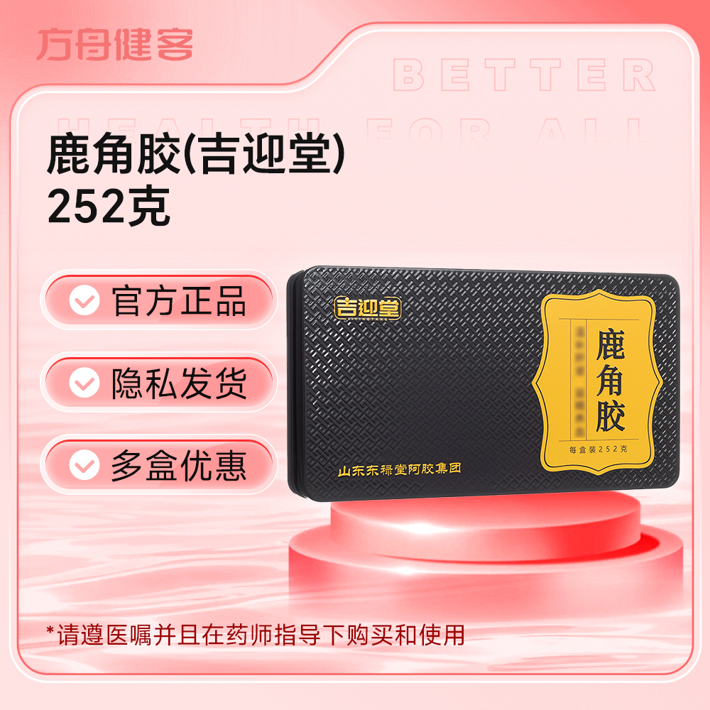 鹿角胶(吉迎堂)