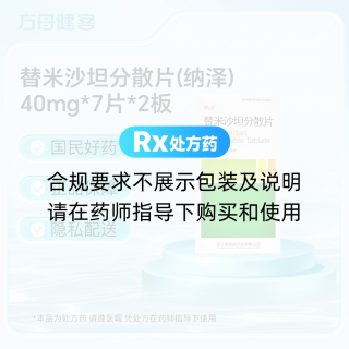 替米沙坦分散片(纳泽)