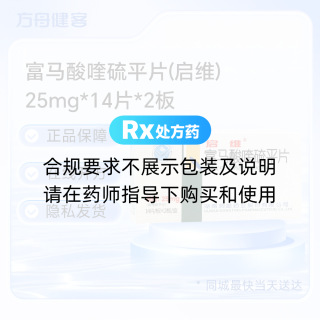 富马酸喹硫平片(启维)