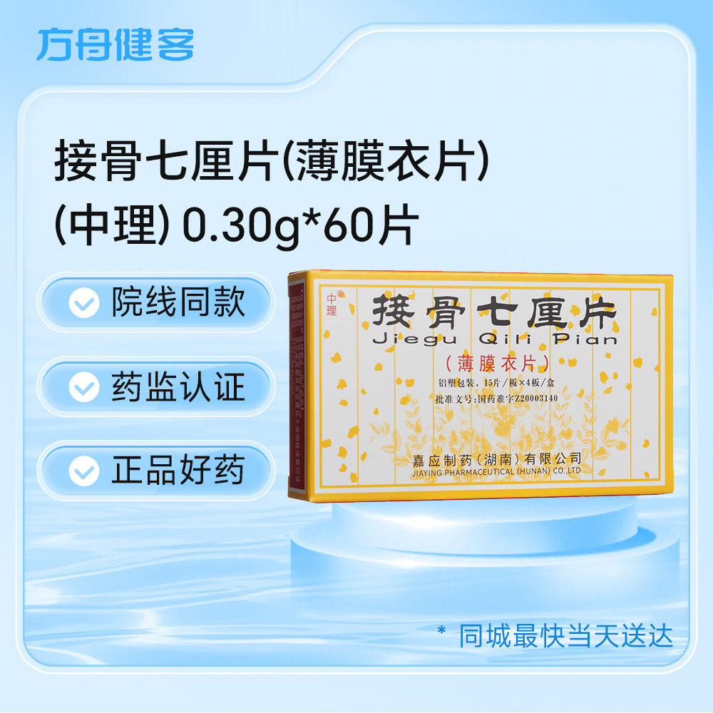 接骨七厘片