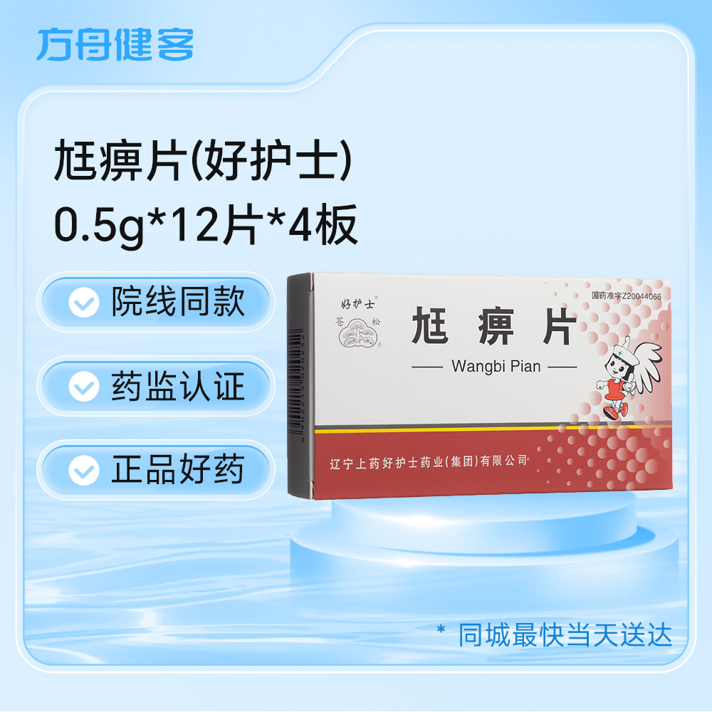 尪痹片(好护士)