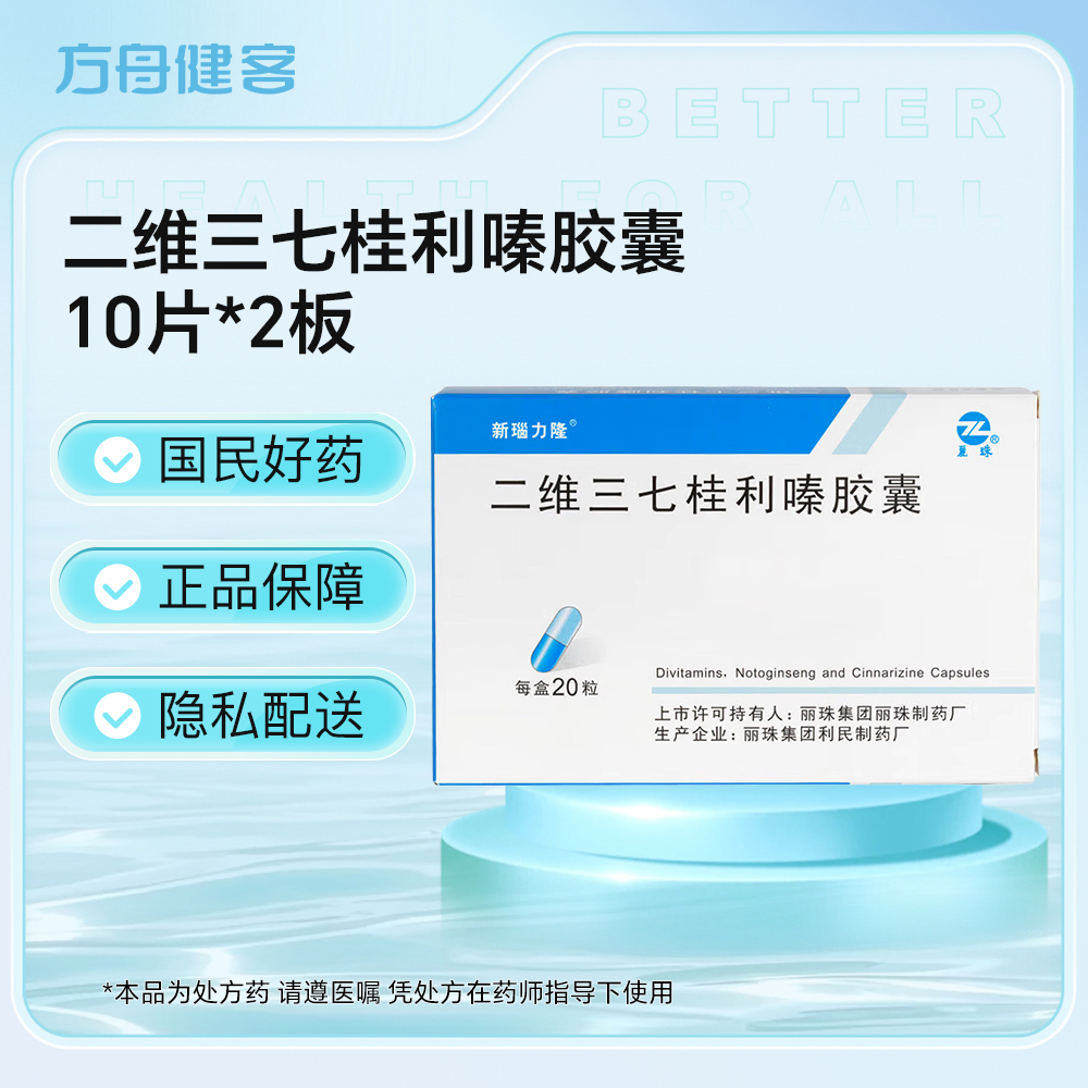 二维三七桂利嗪胶囊(新瑙力隆)